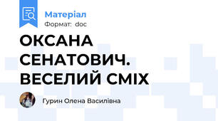 ОКСАНА СЕНАТОВИЧ. ВЕСЕЛИЙ СМІХ