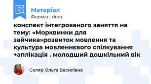 конспект інтегрованого заняття на тему: «Морквинки для зайчика»розвиток мовлення та культура мовленнєвого спілкування +аплікація . молодший дошкільний вік
