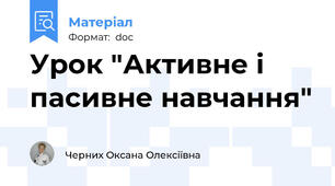 Урок "Активне і пасивне навчання"