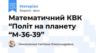 Математичний КВК  “Політ на планету “М-36-39”