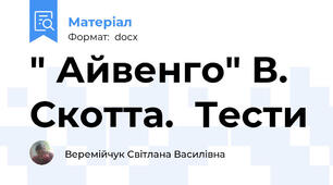 " Айвенго" В. Скотта.  Тести