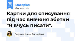 Картки для списування під час вивченя абетки "Я вчусь писати".