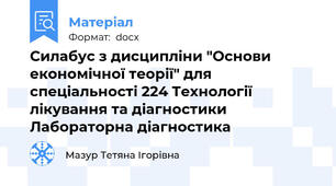 Силабус з дисципліни "Основи економічної теорії" для спеціальності 224 Технології лікування та діагностики Лабораторна діагностика