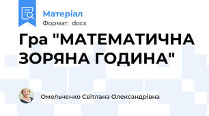 Гра "МАТЕМАТИЧНА ЗОРЯНА ГОДИНА"