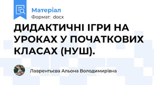 ДИДАКТИЧНІ ІГРИ НА  УРОКАХ У ПОЧАТКОВИХ КЛАСАХ (НУШ).