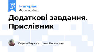 Додаткові завдання. Прислівник