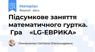 Підсумкове заняття математичного гуртка.   Гра    «LG-EBPИKA»