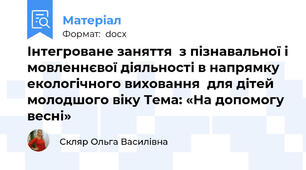 Інтегроване заняття  з пізнавальної і мовленнєвої діяльності в напрямку екологічного виховання  для дітей молодшого віку Тема: «На допомогу весні»