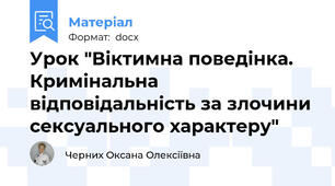 Урок "Віктимна поведінка. Кримінальна відповідальність за злочини сексуального характеру"