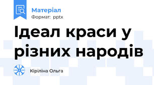 Ідеал краси у різних народів