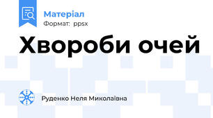 Хвороби очей