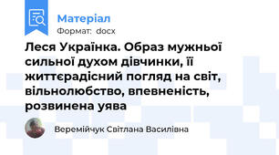 Леся Українка. Образ мужньої сильної духом дівчинки, її життєрадісний погляд на світ, вільнолюбство, впевненість, розвинена уява