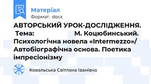 АВТОРСЬКИЙ УРОК-ДОСЛІДЖЕННЯ.  Тема:                       М. Коцюбинський. Психологічна новела «Intermezzo»/ Автобіографічна основа. Поетика імпресіонізму