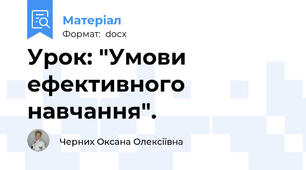 Урок: "Умови ефективного навчання".