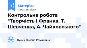 Контрольна робота "Творчість І.Франка, Т. Шевченка, А. Чайковського"