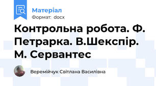 Контрольна робота. Ф. Петрарка. В.Шекспір. М. Сервантес