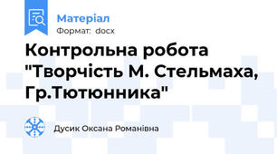 Контрольна робота "Творчість М. Стельмаха, Гр.Тютюнника"