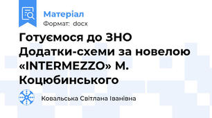 Готуємося до ЗНО Додатки-схеми за новелою  «INTERMEZZO» М. Коцюбинського