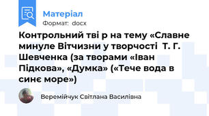 Контрольний тві р на тему «Славне минуле Вітчизни у творчості  Т. Г. Шевченка (за творами «Іван Підкова», «Думка» («Тече вода в синє море»)