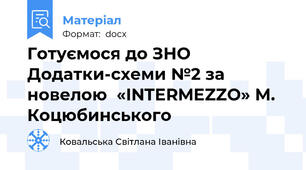 Готуємося до ЗНО Додатки-схеми №2 за новелою  «INTERMEZZO» М. Коцюбинського