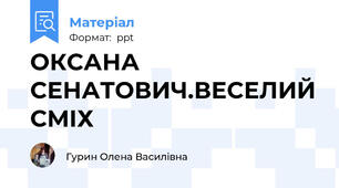 ОКСАНА СЕНАТОВИЧ.ВЕСЕЛИЙ СМІХ