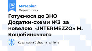Готуємося до ЗНО Додатки-схеми №3  за новелою  «INTERMEZZO» М. Коцюбинського