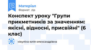 Конспект уроку "Групи прикметників за значенням: якісні, відносні, присвійні" (6 клас)