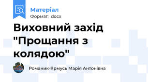 Виховний захід "Прощання з колядою"