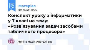 Конспект уроку з інформатики у 7 класі на тему: «Розв’язування задач засобами табличного процесора»