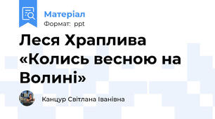 Леся Храплива «Колись весною на Волині»