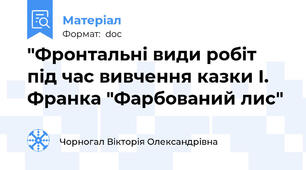 "Фронтальні види робіт під час вивчення казки І. Франка "Фарбований лис"