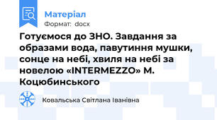 Готуємося до ЗНО. Завдання за образами вода, павутиння мушки, сонце на небі, хвиля на небі за новелою «INTERMEZZO» М. Коцюбинського