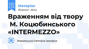 Враженням від твору  М. Коцюбинського «INTERMEZZO»