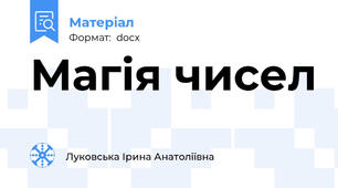 Магія чисел
