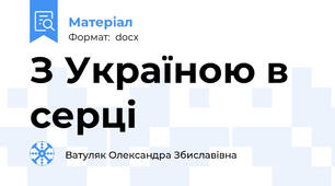 З Україною в серці