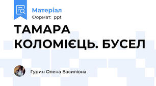 ТАМАРА КОЛОМІЄЦЬ. БУСЕЛ