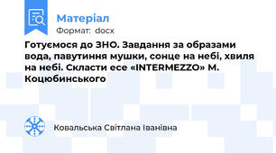 Готуємося до ЗНО. Завдання за образами вода, павутиння мушки, сонце на небі, хвиля на небі. Скласти есе «INTERMEZZO» М. Коцюбинського