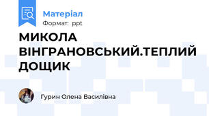 МИКОЛА ВІНГРАНОВСЬКИЙ.ТЕПЛИЙ ДОЩИК