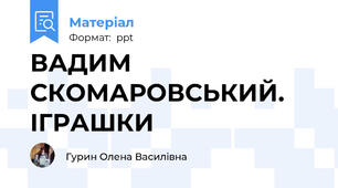 ВАДИМ СКОМАРОВСЬКИЙ. ІГРАШКИ