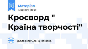 Кросворд " Країна творчості"
