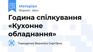 Година спілкування «Кухонне обладнання»