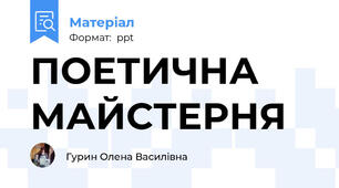 ПОЕТИЧНА МАЙСТЕРНЯ