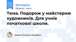Тема. Подорож у майстерню художників. Для учнів початкової школи.