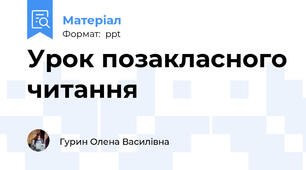 Урок позакласного читання