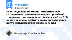 Рекомендоване Примірне чотиритижневе сезонне меню рекомендоване для організації триразового харчування дітей віком від 1 до 6 (7) років в закладах освіти та інших організованих дитячих колективах на зимовий період