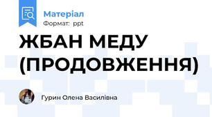 ЖБАН МЕДУ (ПРОДОВЖЕННЯ)