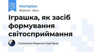 Іграшка, як засіб формування світосприймання