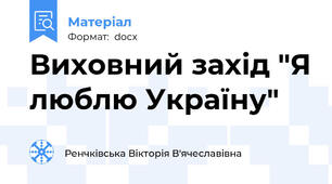 Виховний захід "Я люблю Україну"