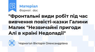 "Фронтальні види робіт під час вивчення повісті-казки Галини Малик "Незвичайні пригоди Алі в країні Недоладії"