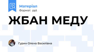 ЖБАН МЕДУ